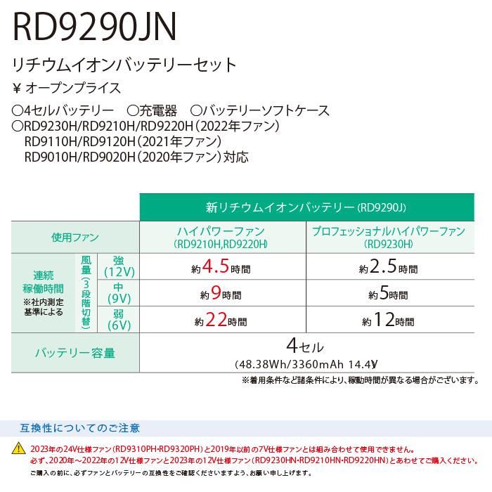 サンエス RD9290J／RD9290JN／RD9291J（バッテリーセット）｜空調服