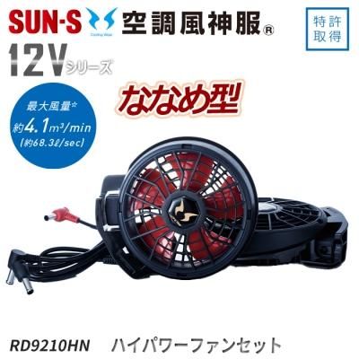 サンエス RD92HJ-SET（ファン+バッテリーセット）｜空調服専門店