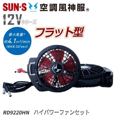 サンエス RD92HJ-SET（ファン+バッテリーセット）｜空調服専門店