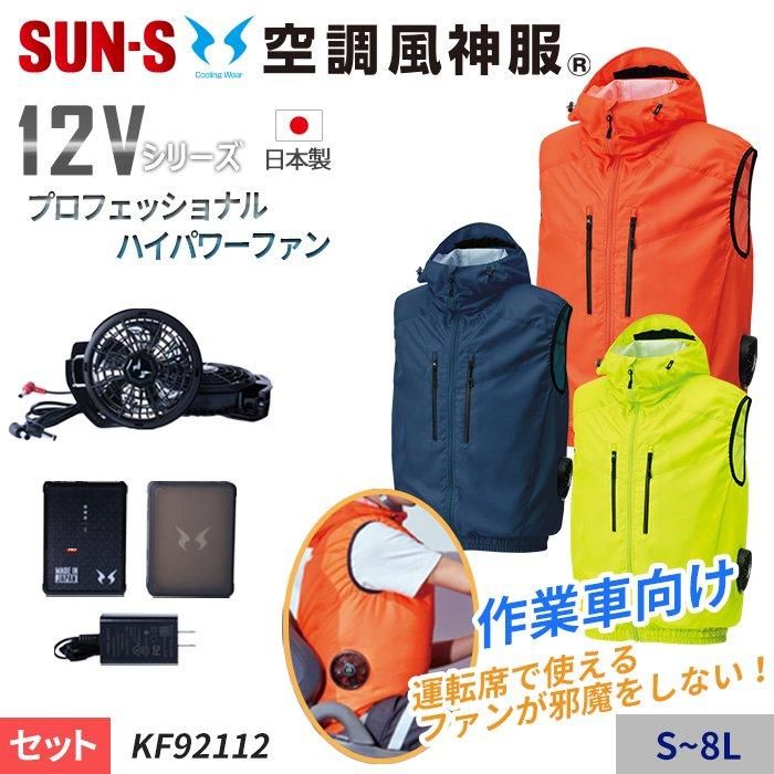 サンエス 12V 空調服　風神　バッテリーセット　空調服付き　充電アダプタ2個