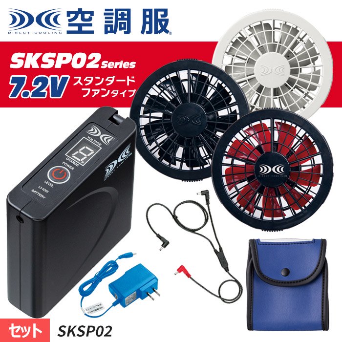空調服 SKSP02：空調服ワンタッチファン＋空調服バッテリーセット