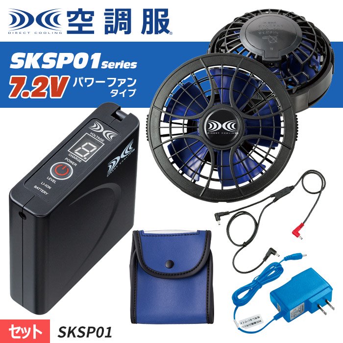 空調服 SKSP01：空調服ワンタッチパワーファン＋空調服バッテリーセット