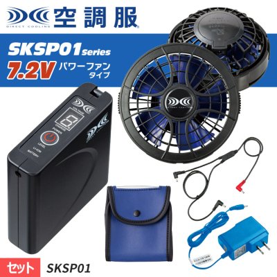空調服®　7.2Vパワーファンタイプ スターターキット SKSP01