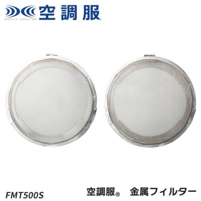 【空調服®専用】 空調服®ファン金属フィルター（2個）｜(株)空調服 FMT500S