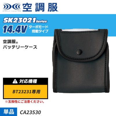 14.4V【SK23021シリーズ】空調服 ® 　バッテリーケース単体｜(株)空調服 CA23530