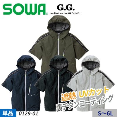 SOWA【G.G.】 軽量ナイロン100％上下セットアップ可能！《遮熱効果-7.6℃》 UVカット EF用半袖ブルゾン単体（服のみ）｜桑和 SO0129-01