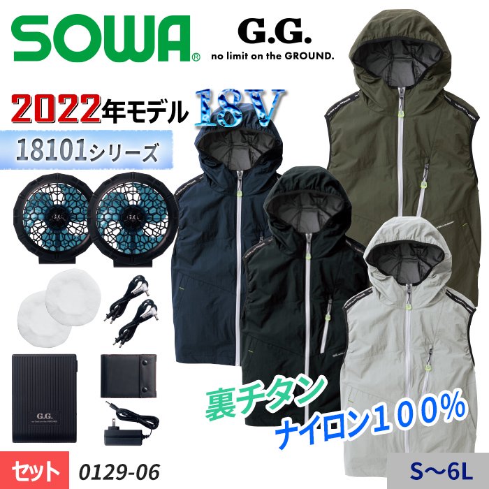 桑和 SOWA 0129-06-SET（スターターセット）｜空調服専門店