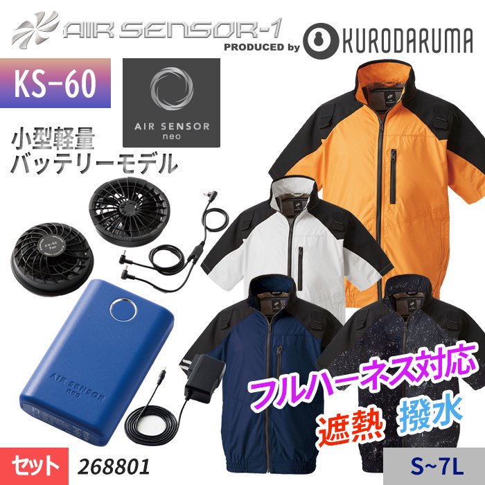 エアセンサーバッテリー＆ファン　ファン付きウェア　エアーセンサー　クロダルマ【KS-10】