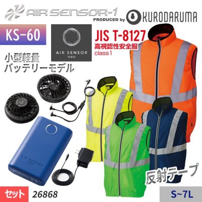  【KS-30セット】エアーセンサー1 反射テープ付きで高い視認性のある安全服ベストスターターセット（ファン＋バッテリー付）｜クロダルマ 26868-SET
