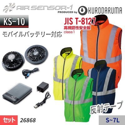 【KS-10セット】エアーセンサー1 反射テープ付きで高い視認性のある安全服ベストスターターセット（ファン＋バッテリー付）｜クロダルマ 26868-SET