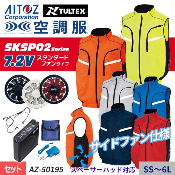 アイトス AZ-50195-SET（スターターセット）｜空調服・EFウェア専門店