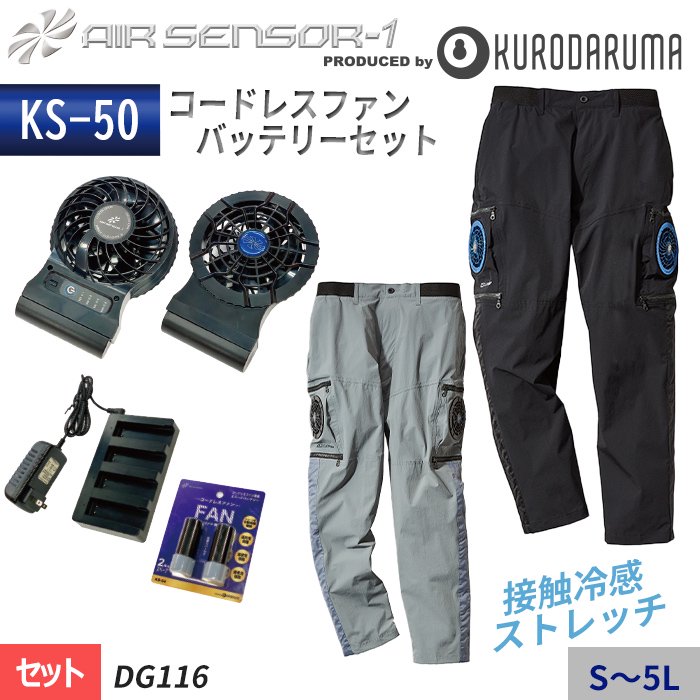 クロダルマ DG116-SET（スターターセット）｜空調服・EFウェア専門店