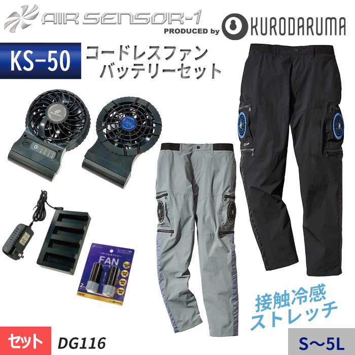 商品型番：DG116-SET｜ 【KS-50セット】エアーセンサー1 カーゴ仕様のファン付きパンツスターターセット（コードレスファン付き）｜クロダルマ DG116-SET