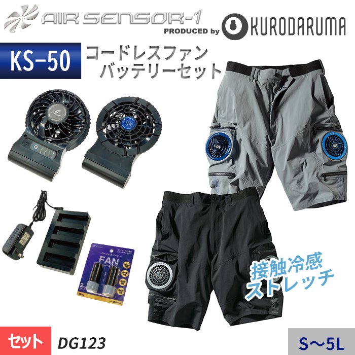 商品型番：DG123-SET｜【KS-50セット】エアーセンサー1 カーゴ仕様のファン付きハーフパンツスターターセット（コードレスファン付き）｜クロダルマ DG123-SET