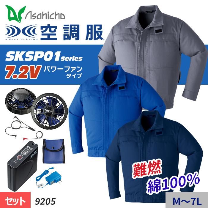 Asahicho 9205-SET（スターターセット）｜空調服・EFウェア専門