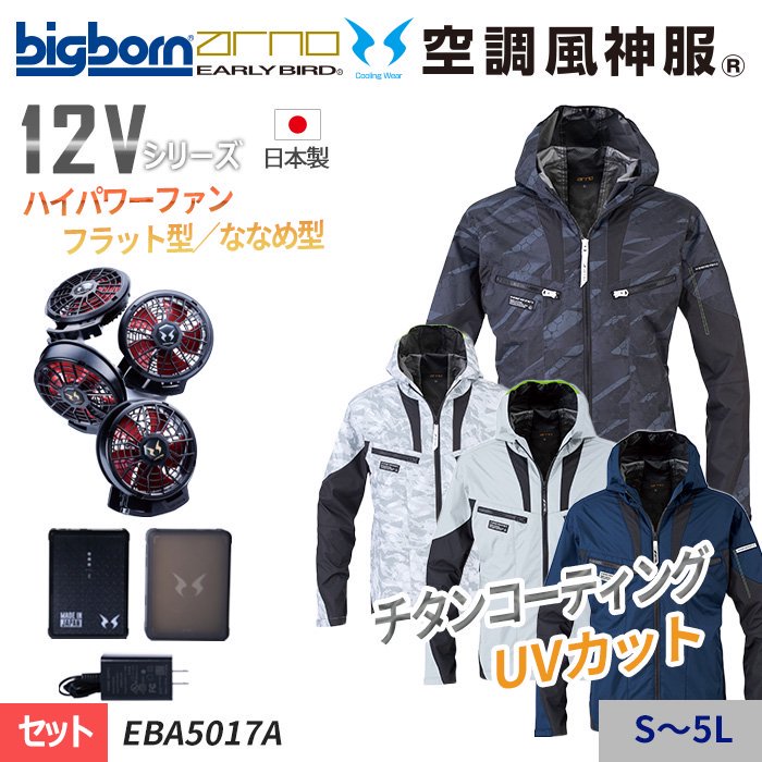 空調風神服 ビッグボーン 半袖ジャケット 2022年新型 日本製12Vバッテリー ハイパワー 斜めファン EBA5018 RD9290J RD9210H チタン加工 電動ファン用ウェア - 4