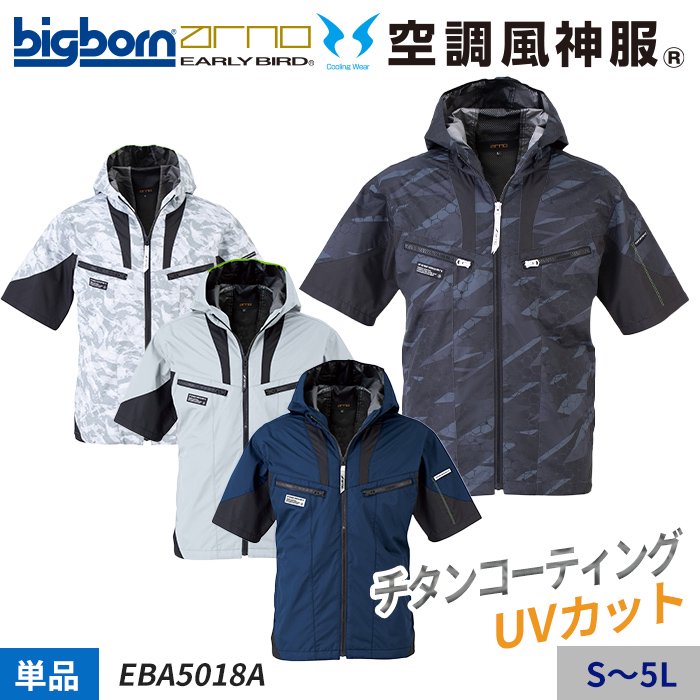爆安 空調服 空調風神服 ジャケット 半袖 フード 裏チタン UVカット EBA5018A EBA5018AK ビッグボーン 