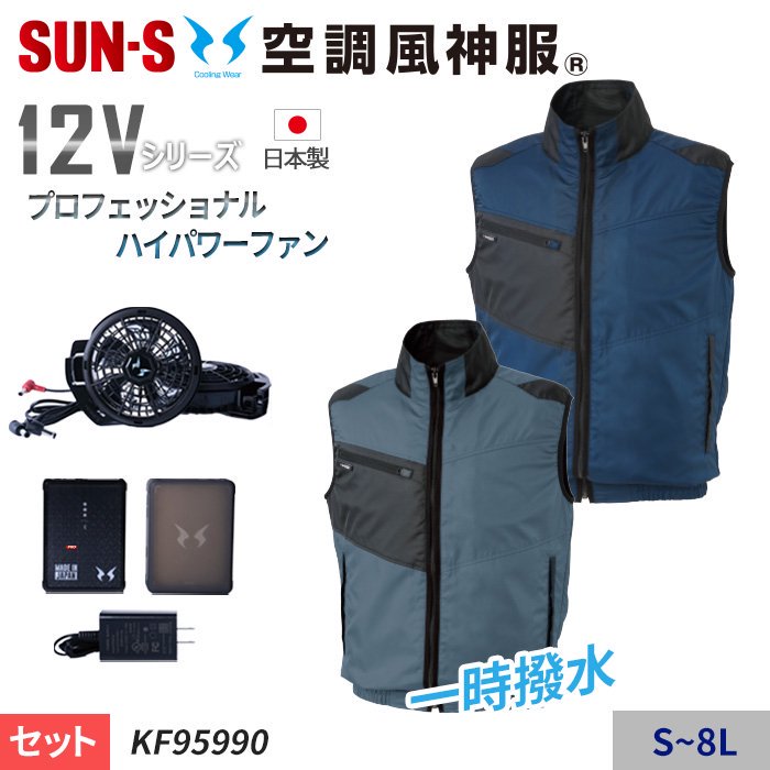 サンエス KF95990-SET（スターターセット）｜空調服・EFウェア専門店 通販ショップユニアカ