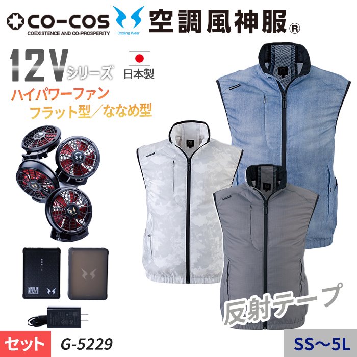 コーコス G-5229-SET｜空調服・EFウェア専門店 通販ショップユニアカ