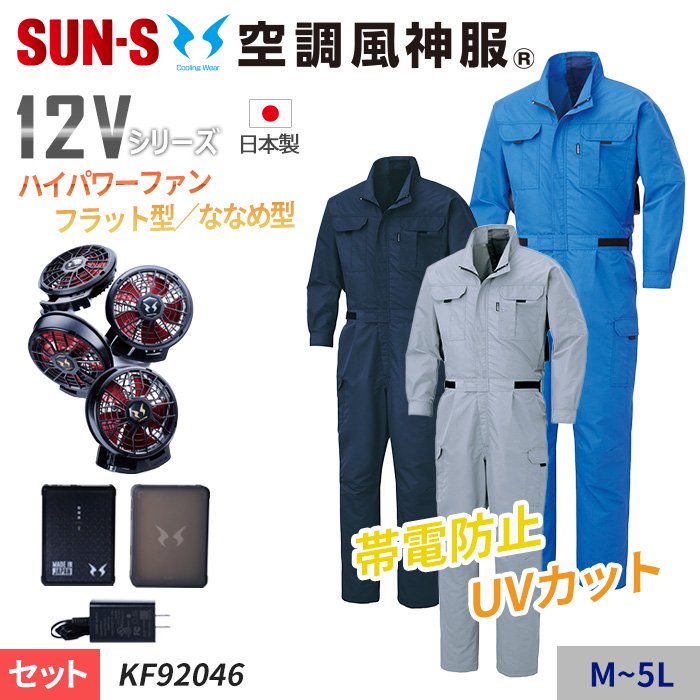 サンエス KF92046-SET（スターターセット）｜空調服・EFウェア専門店 通販ショップユニアカ