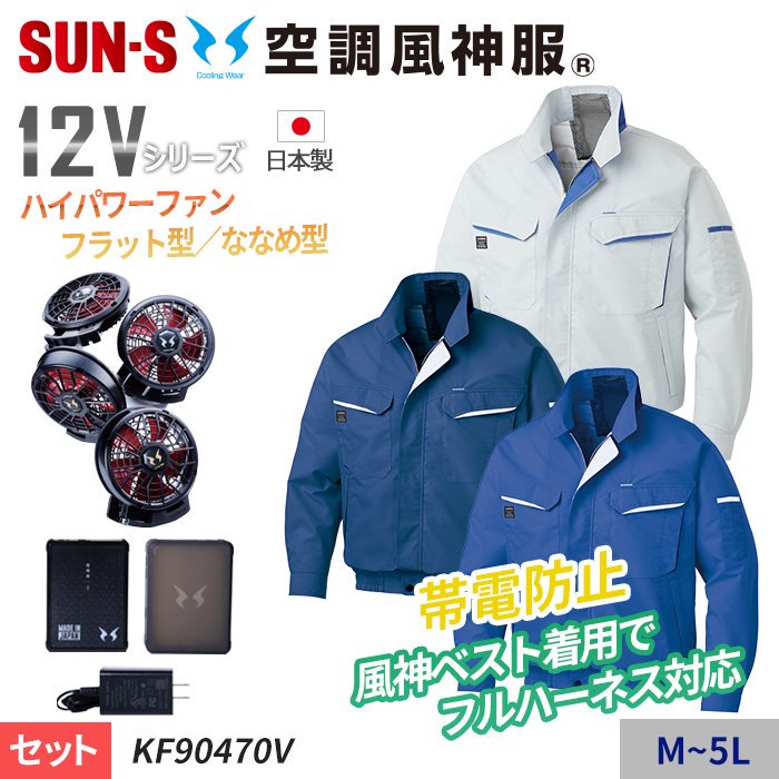 サンエス KF90470V-SET（スターターセット）｜空調服・EFウェア専門店 通販ショップユニアカ