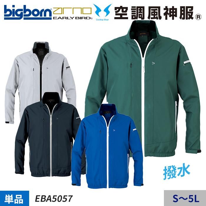ビッグボーン EBA5057（服のみ）｜空調服・EFウェア専門通販ユニアカ
