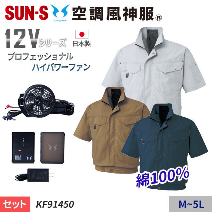 サンエス KF91450-SET（スターターセット）｜空調服・EFウェア専門店