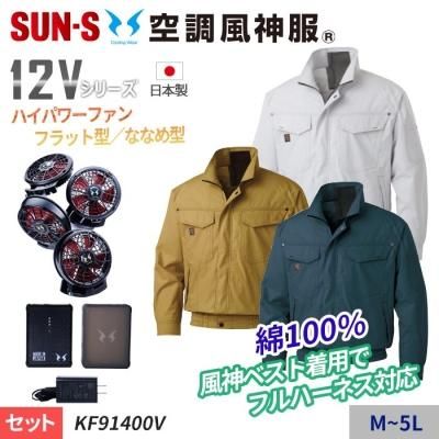 サンエス KF91490-SET（スターターセット）｜空調服・EFウェア専門店 