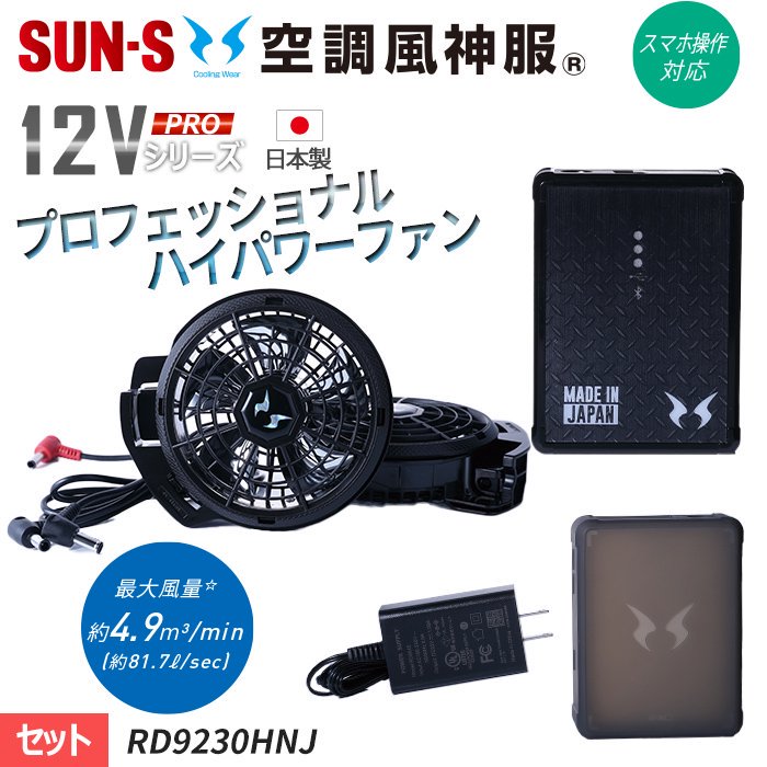 サンエス KF91400V-SET（スターターセット）｜空調服・EFウェア専門店 通販ショップユニアカ