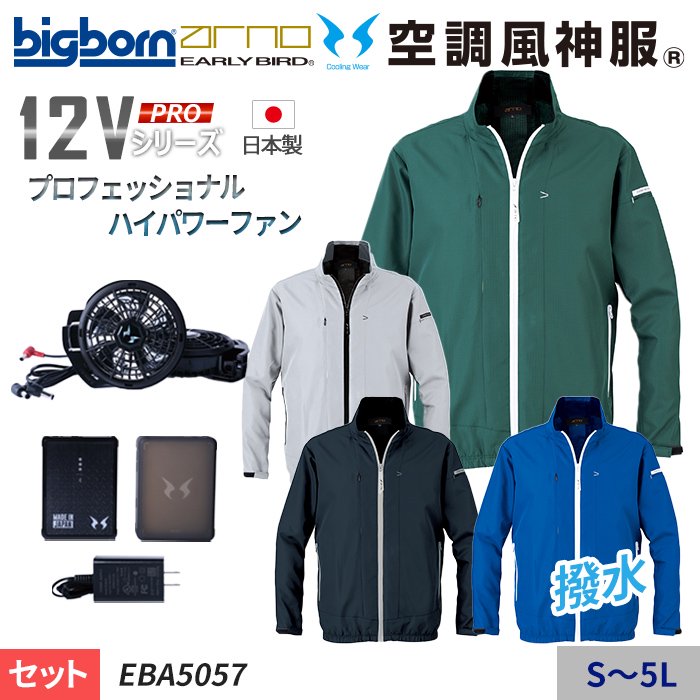 ビッグボーン EBA5057-SET（スターターセット）｜空調服・EFウェア専門店 通販ショップユニアカ