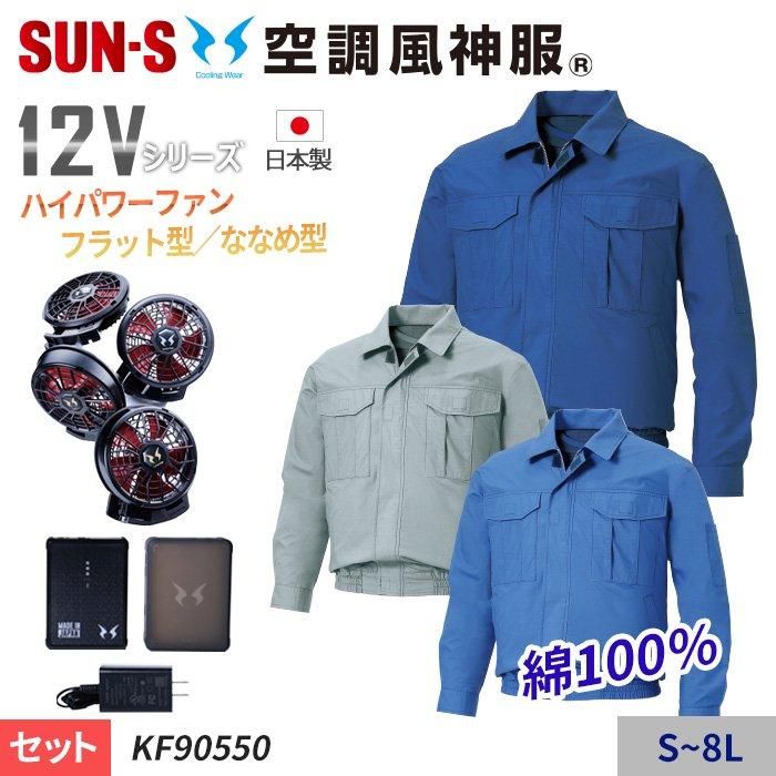 サンエス空調服 風神服12v セット | hartwellspremium.com