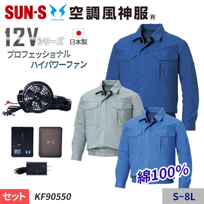 サンエス KF90550-SET（スターターセット）｜空調服・EFウェア専門店 通販ショップユニアカ