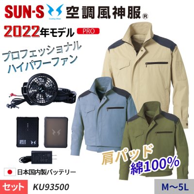 サンエス KU90550-SET（スターターセット）｜空調服専門店