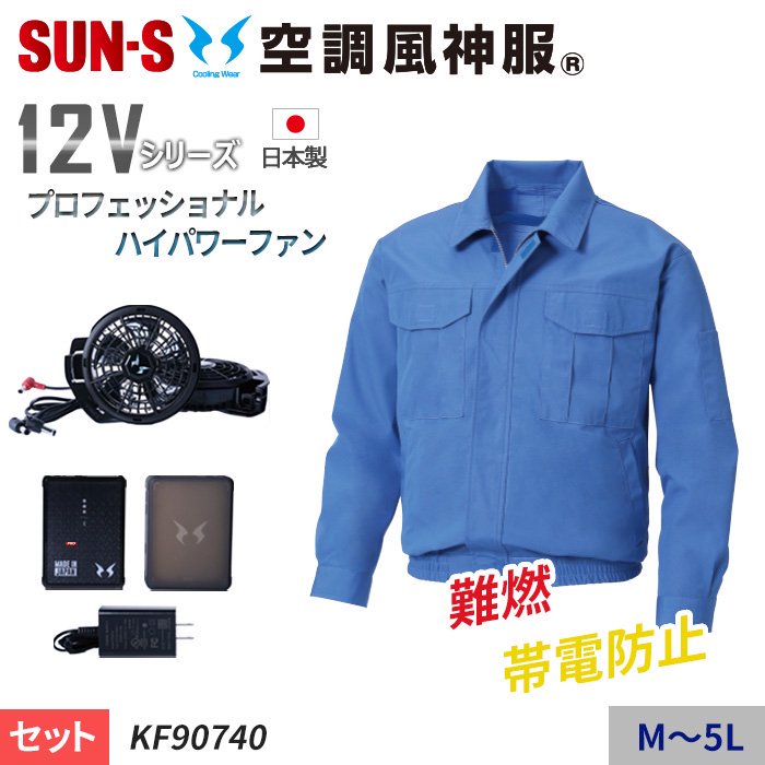 サンエス KF90740-SET（スターターセット）｜空調服・EFウェア専門店 