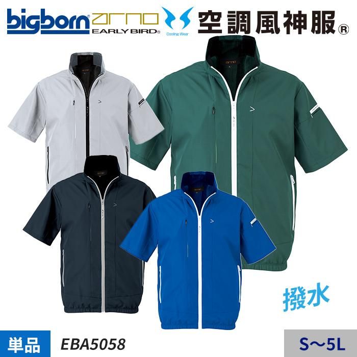 ビッグボーン EBA5058(服のみ)|空調服・EFウェア専門通販ユニアカ ビッグボーン EBA5058(服のみ)|空調服・EFウェア専門通販ユニアカ