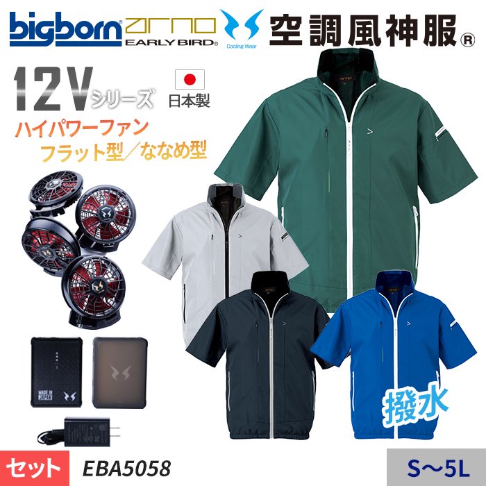 ビッグボーン EBA5058-SET（スターターセット）｜空調服・EFウェア専門