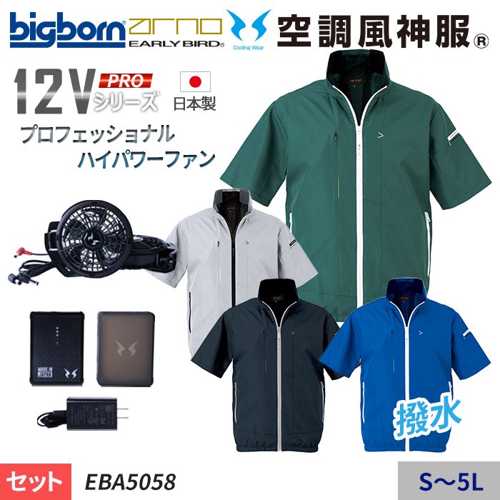 ビッグボーン EBA5058-SET（スターターセット）｜空調服・EFウェア専門