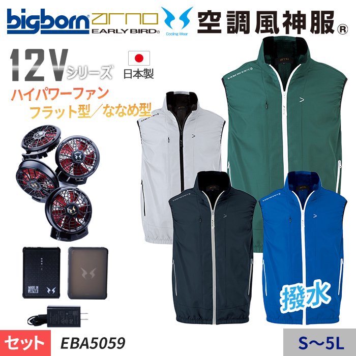ビッグボーン EBA5059-SET（スターターセット）｜空調服・EFウェア専門
