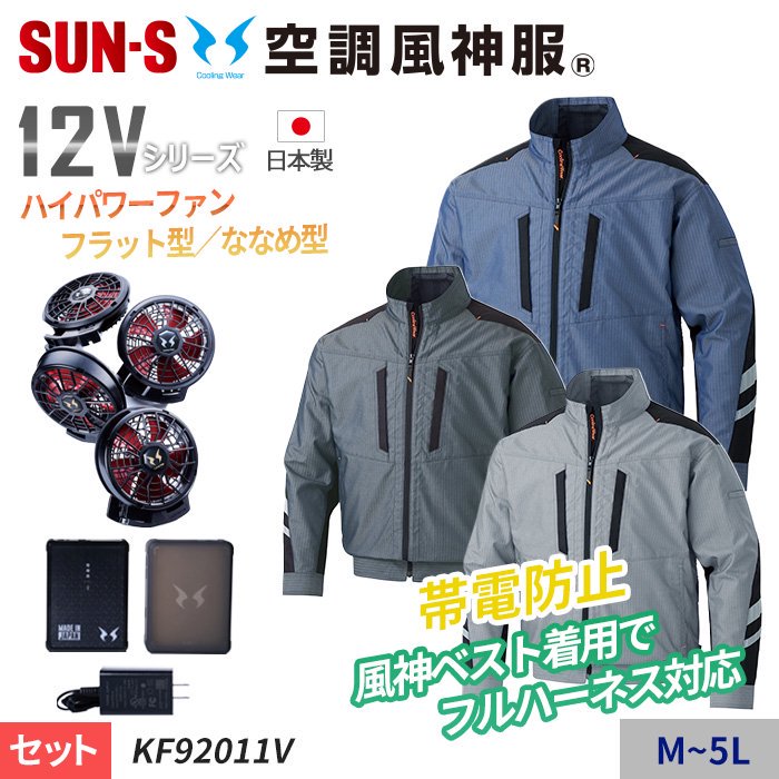 サンエス KF92011V-SET（スターターセット）｜空調服・EFウェア専門店 通販ショップユニアカ