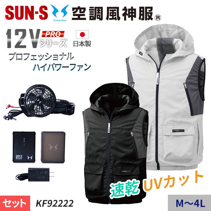 サンエス KF92222-SET（スターターセット）｜空調服・EFウェア専門店 通販ショップユニアカ