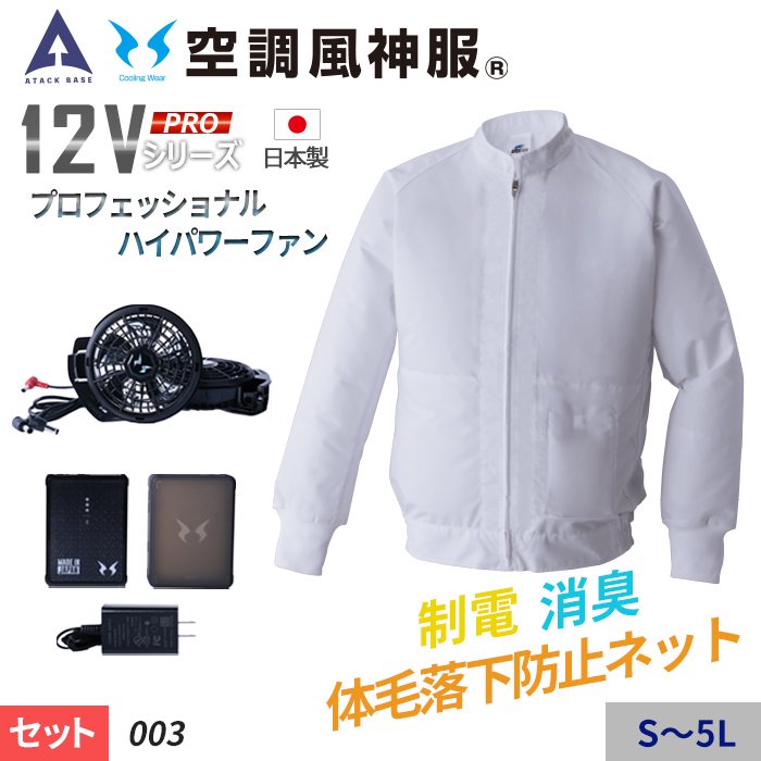 空調風神服 白衣ブルゾン 003 RD9290J RD9220H 2022年新型 日本製12Vバッテリー ハイパワー フラットファンセット 制電 消臭 アタックベース ファン用ウェア - 3