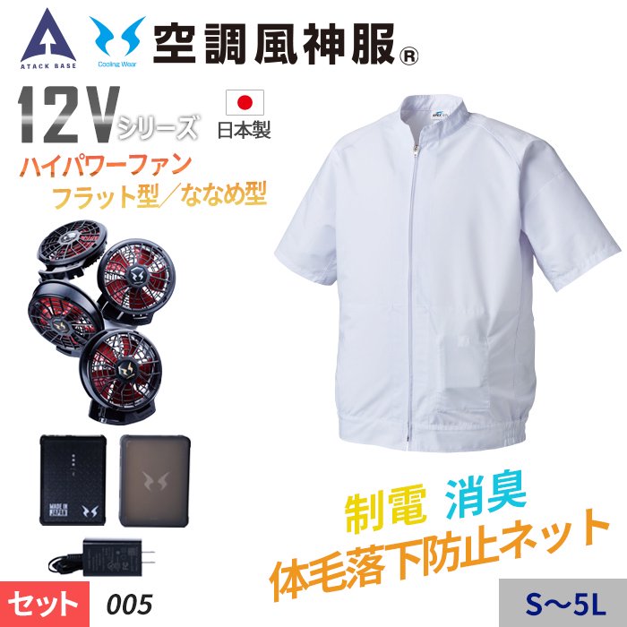 空調風神服 半袖白衣ブルゾン 005 RD9290J RD9220H 2022年新型 日本製12Vバッテリー ハイパワーフラットファンセット 消臭 アタックベース 電動ファン用ウェア - 3