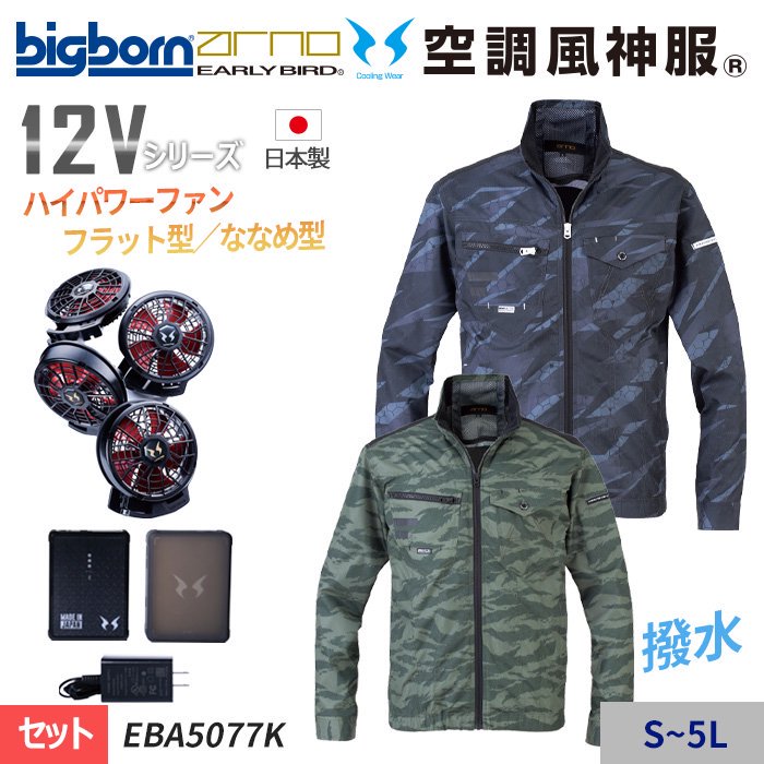 ビッグボーン EBA5077-SET（スターターセット）｜空調服・EFウェア専門店 通販ショップユニアカ