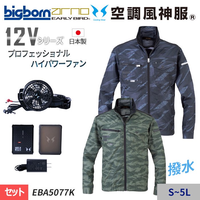 ビッグボーン EBA5077-SET（スターターセット）｜空調服・EFウェア専門