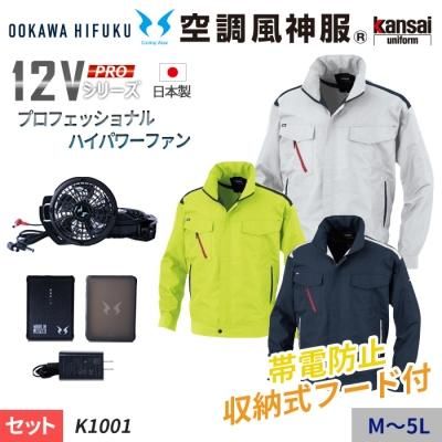 よろしくお願いしますKANSAI×サンエス　空調服　セット