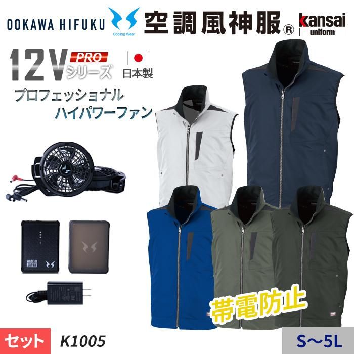 入荷中 カンサイベスト カンサイ 綿混空調風神服ベスト ハイパワーファン バッテリー LLサイズ