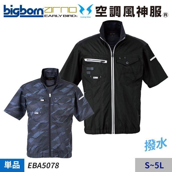 ビッグボーン EBA5018A（服のみ）｜空調服専門通販
