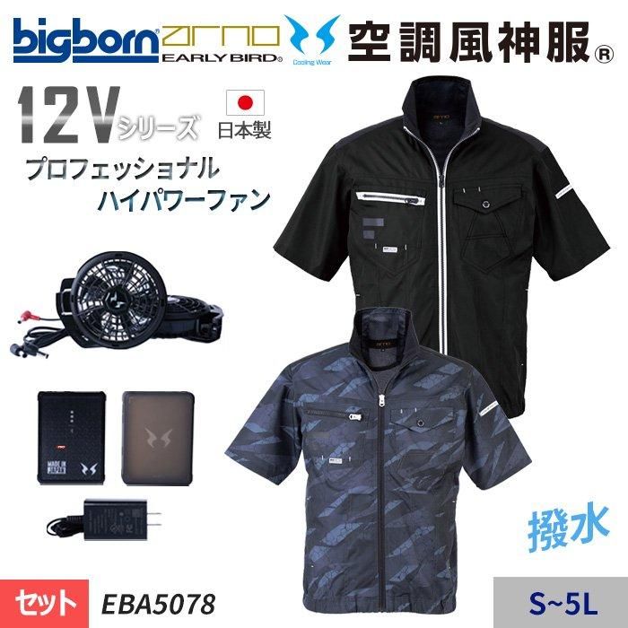 ビッグボーン EBA5078-SET（スターターセット）｜空調服・EFウェア専門