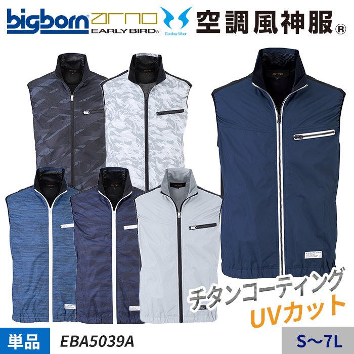 ビッグボーン EBA5039A（服のみ）｜空調服専門店