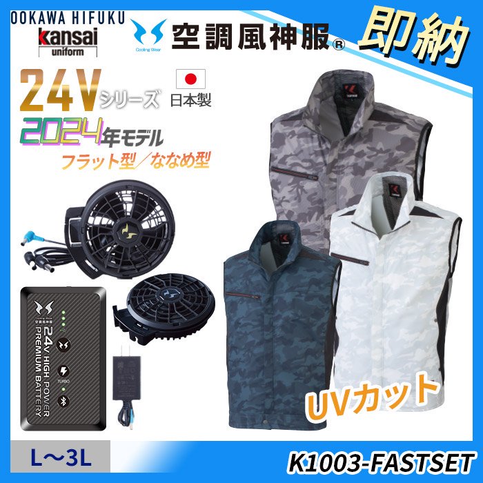 大川被服 K1009-FASTSET（即納セット）｜空調服・EFウェア専門店 通販ショップユニアカ